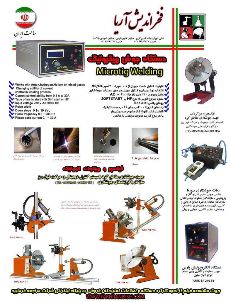 میکروتیگ آریا